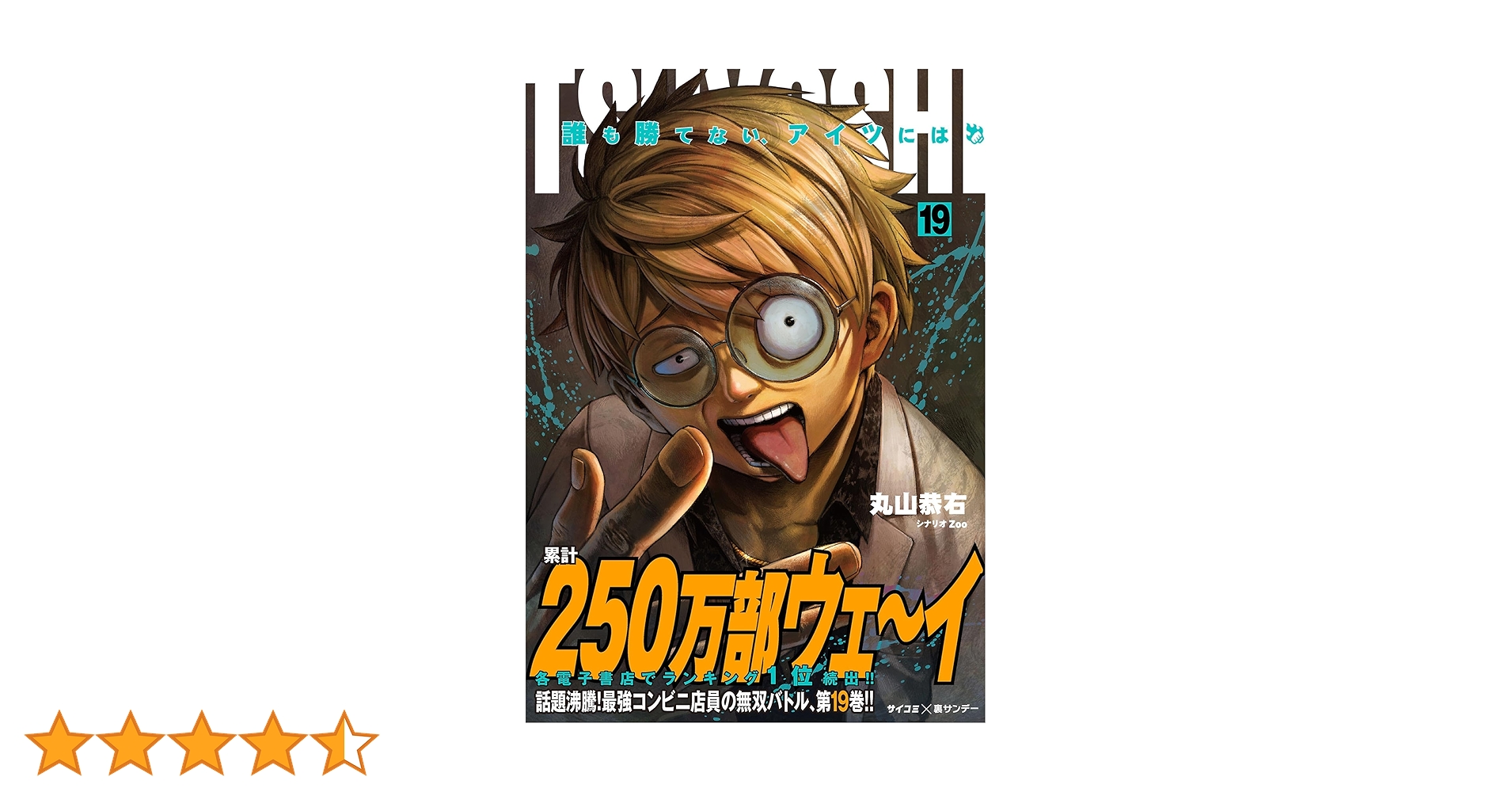 【美品】 TSUYOSHI 誰も勝てない、アイツには １～１９巻 Amazon.co.jp: TSUYOSHI 誰も勝てない、アイツには（1